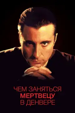  Чем заняться мертвецу в Денвере 